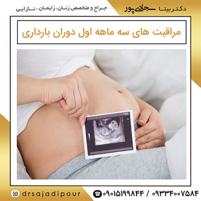 مراقبت های دوران بارداری در سه ماهه اول