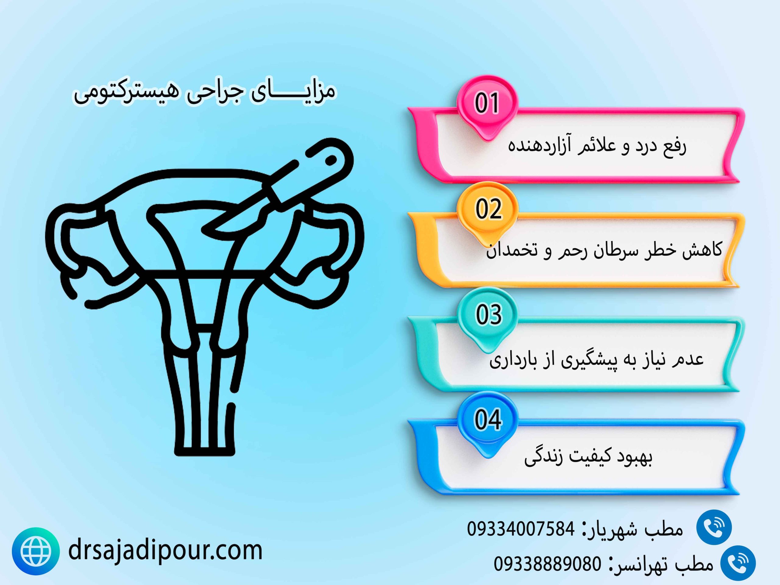 مزایـــــای جراحی هیسترکتومی