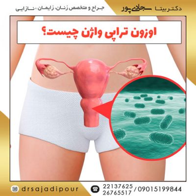 اوزون تراپی واژن چیست؟
