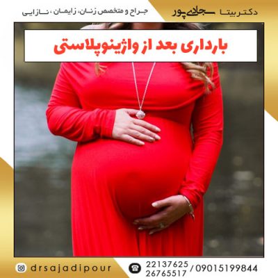 بارداری بعد از واژینوپلاستی