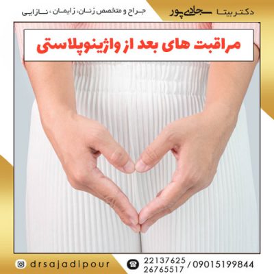 مراقبت های بعد از واژینوپلاستی