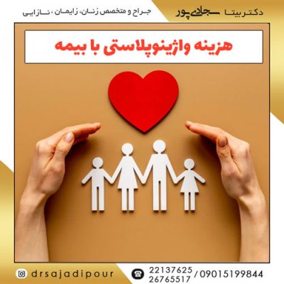 هزینه واژینوپلاستی با بیمه
