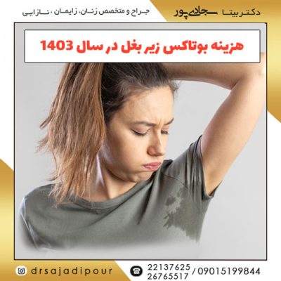 هزینه بوتاکس زیر بغل در سال 1403-1404 چقدر است؟