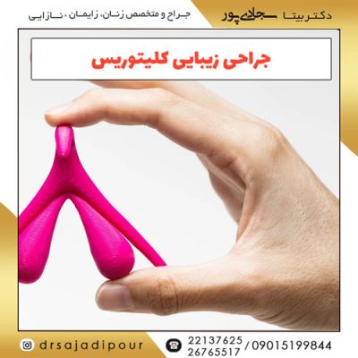 جراحی زیبایی کلیتوریس یا هودکتومی