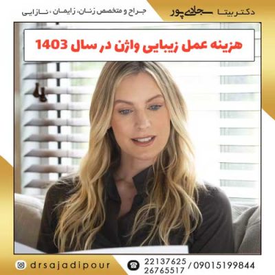 هزینه عمل زیبایی واژن در سال 1403-1404