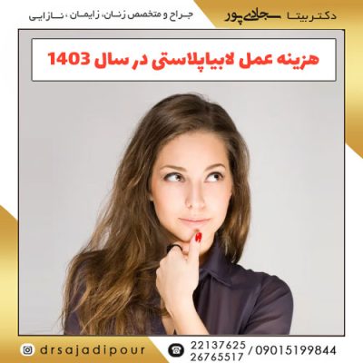 هزینه عمل لابیاپلاستی در سال 1403-1404