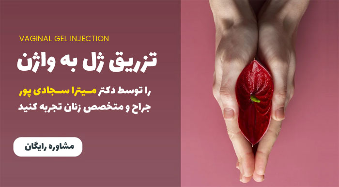 تزریق ژل به واژن