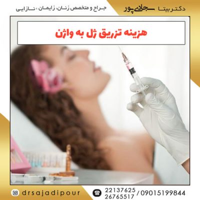 هزینه تزریق ژل به واژن