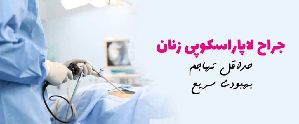 بهترین دکتر لاپاراسکوپی اندومتریوز