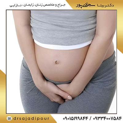علل عفونت واژن در دوران بارداری